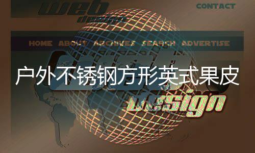 不锈钢方皮箱图形英户外式果生产厂家
