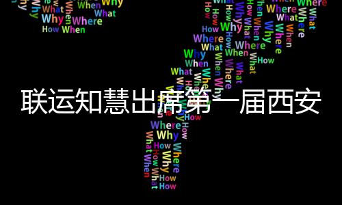 保第一安国环卫联运知慧展览出席届西际环