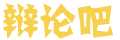 运斤成风网